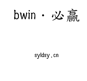 深圳市bwin·必赢电子有限公司官网